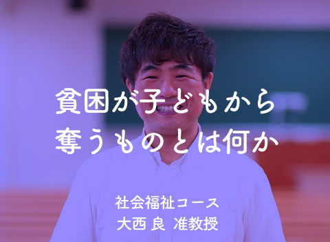 ”貧困が子どもから奪うものとは何か。