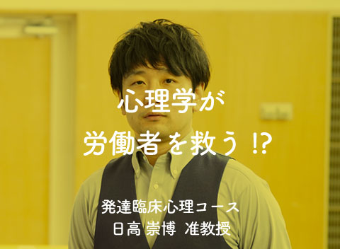 ”心理学が労働者を救う!?