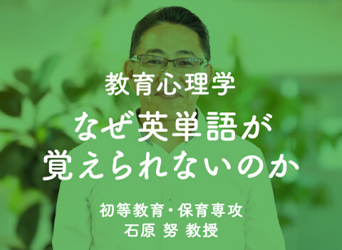 教育心理学 なぜ英単語が覚えられないのか