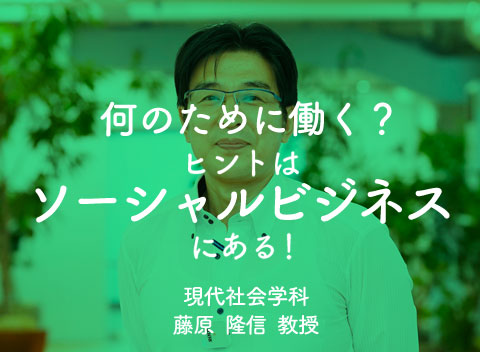 何のために働く？ヒントはソーシャルビジネスにある！