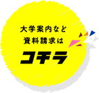 大学案内など資料請求はこちら