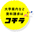 大学案内など資料請求はこちら