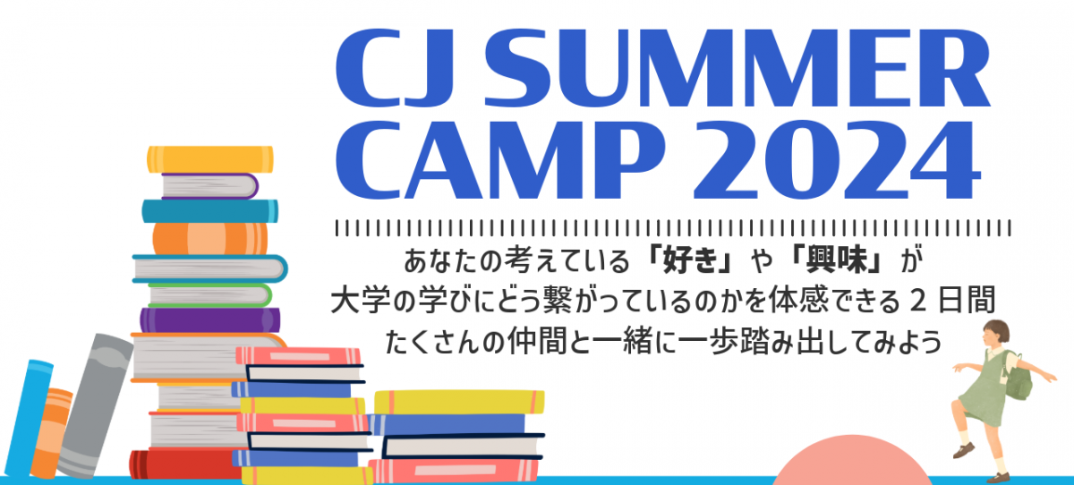 CJサマーキャンプ