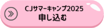 CJサマーキャンプ2025申し込む
