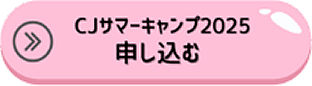 CJサマーキャンプ2025申し込む