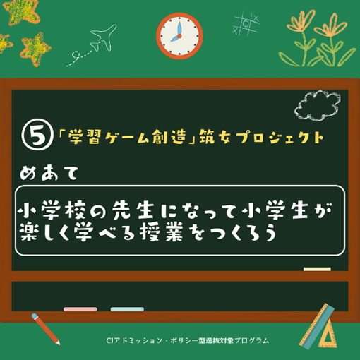 教育・先生：学習ゲーム創造