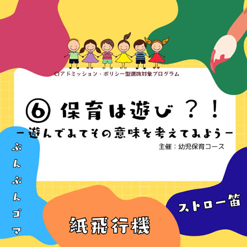 子ども・保育：保育はあそび？遊んでみて その意味を考えてみよう