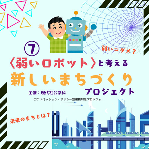 まちづくり・AI：弱いロボットと考える新しいまちづくり