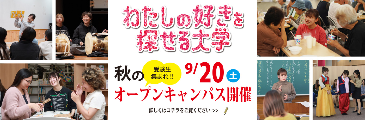 わたしのすきを探せる大学｜筑紫女学園大学