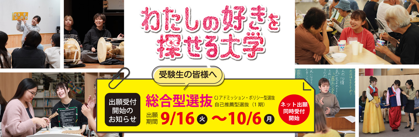わたしのすきを探せる大学｜筑紫女学園大学