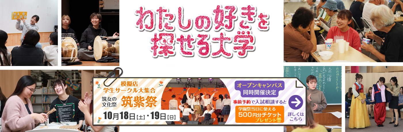 文化祭・オープンキャンパス同時開催｜わたしのすきを探せる大学｜筑紫女学園大学