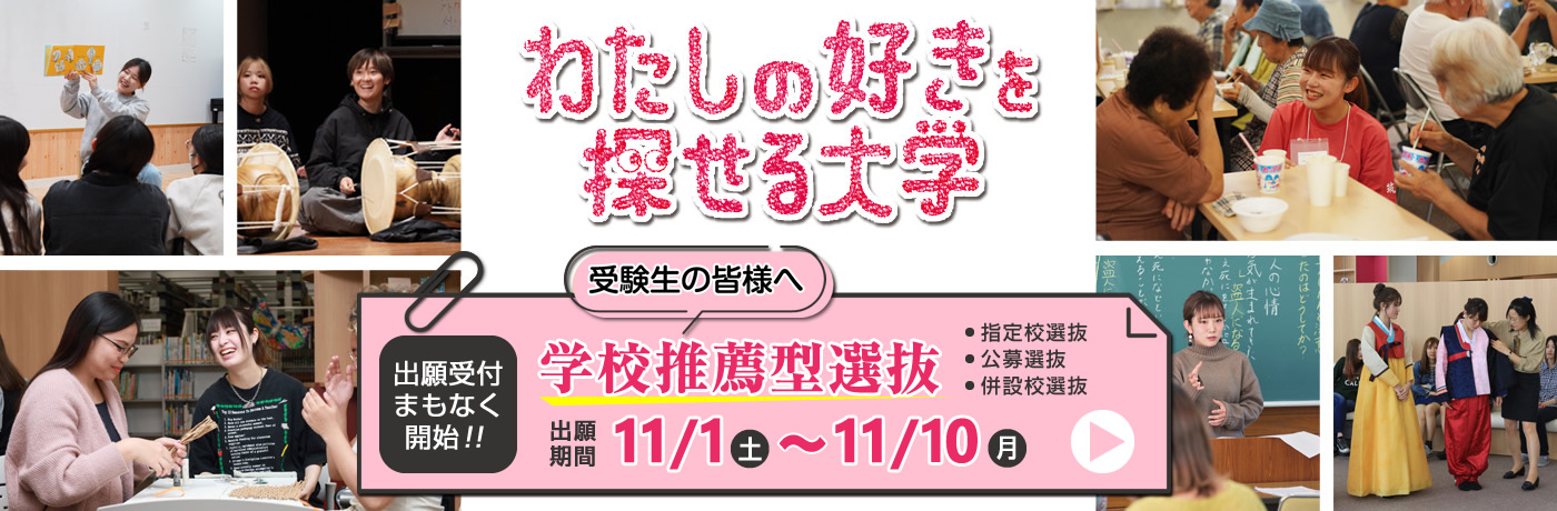 学校推薦型選抜｜わたしのすきを探せる大学｜筑紫女学園大学