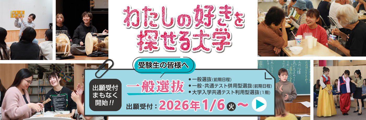 一般選抜|わたしのすきを探せる大学|筑紫女学園大学