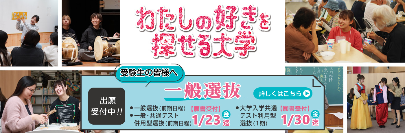 一般選抜｜わたしのすきを探せる大学｜筑紫女学園大学