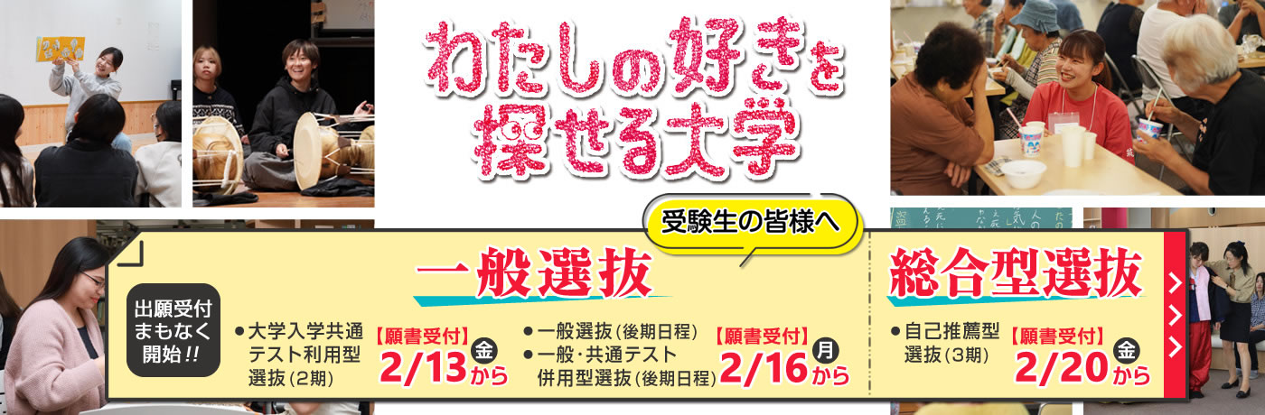 一般選抜｜わたしのすきを探せる大学｜筑紫女学園大学