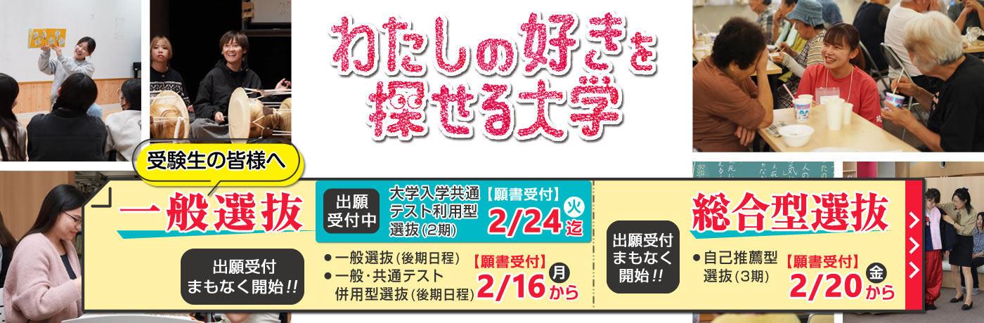 一般選抜・総合型選抜｜わたしのすきを探せる大学｜筑紫女学園大学