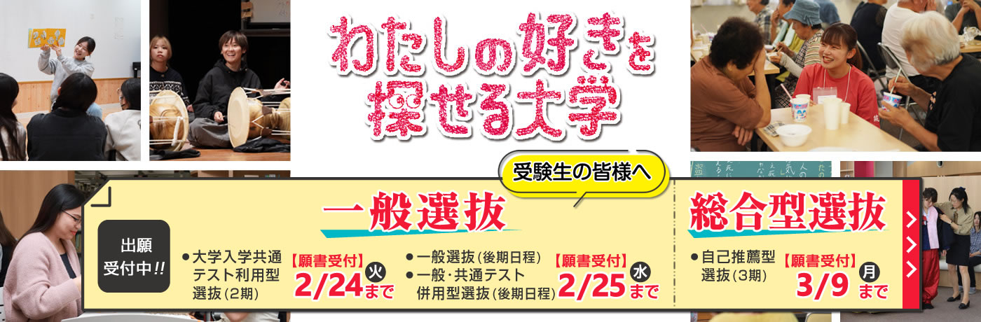 一般選抜・総合型選抜|わたしのすきを探せる大学|筑紫女学園大学