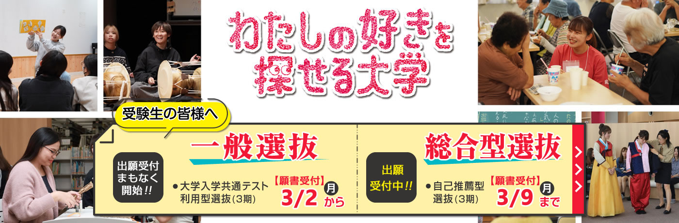 一般選抜・総合型選抜|わたしのすきを探せる大学|筑紫女学園大学