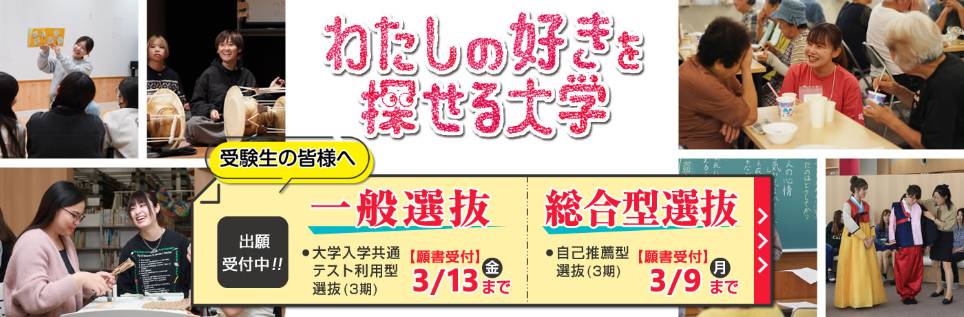 一般選抜・総合型選抜｜わたしのすきを探せる大学｜筑紫女学園大学