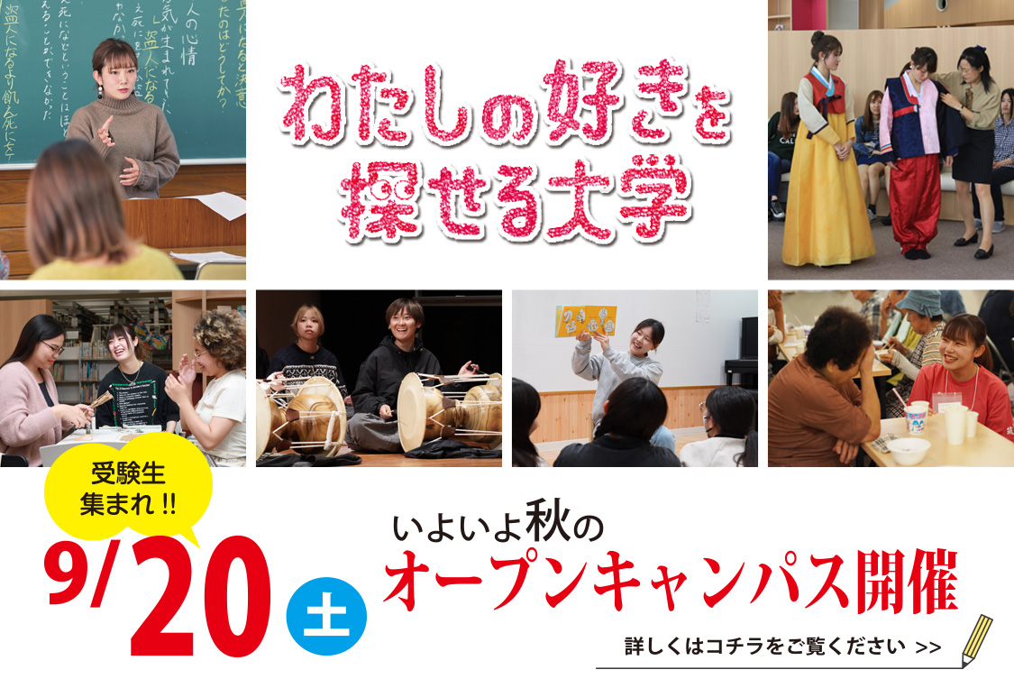 わたしのすきを探せる大学｜筑紫女学園大学