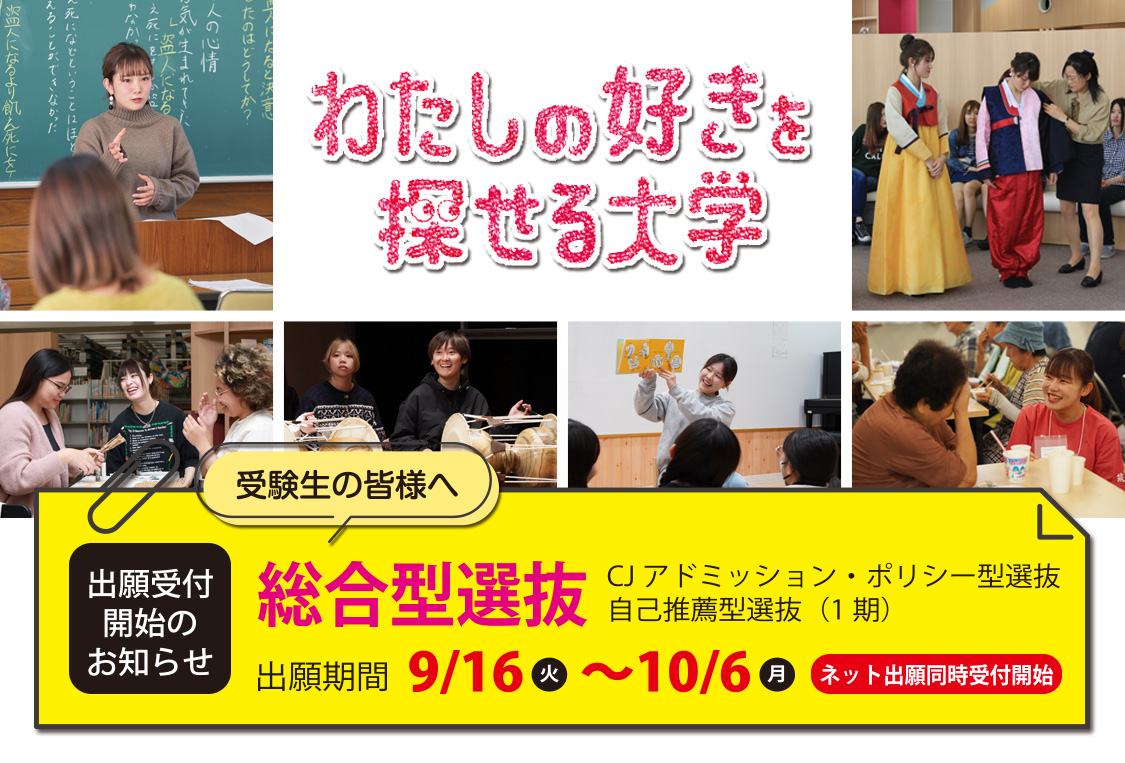わたしのすきを探せる大学｜筑紫女学園大学