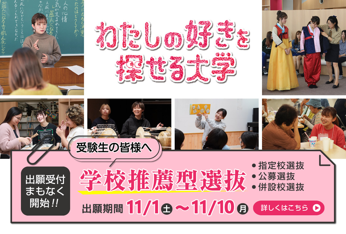 学校推薦型選抜｜わたしのすきを探せる大学｜筑紫女学園大学