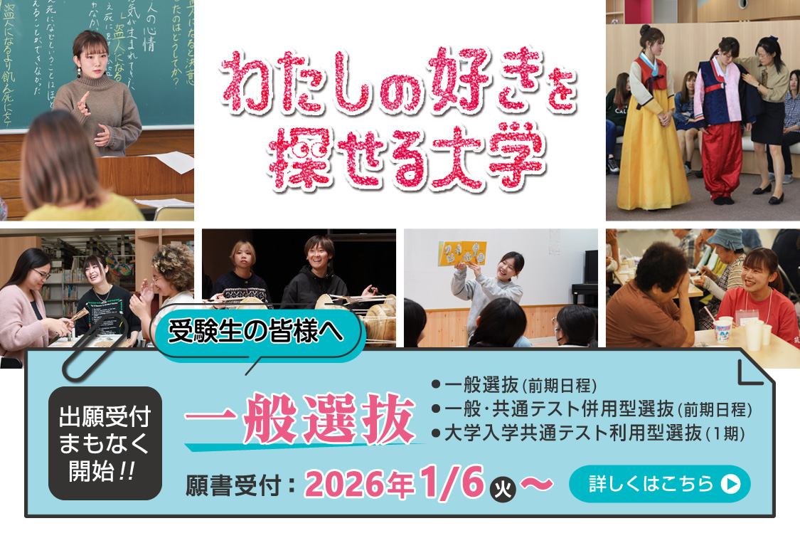 一般選抜|わたしのすきを探せる大学|筑紫女学園大学