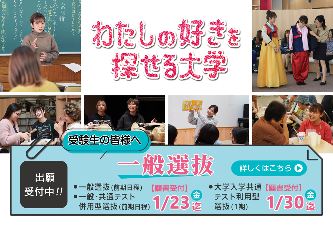 一般選抜｜わたしのすきを探せる大学｜筑紫女学園大学