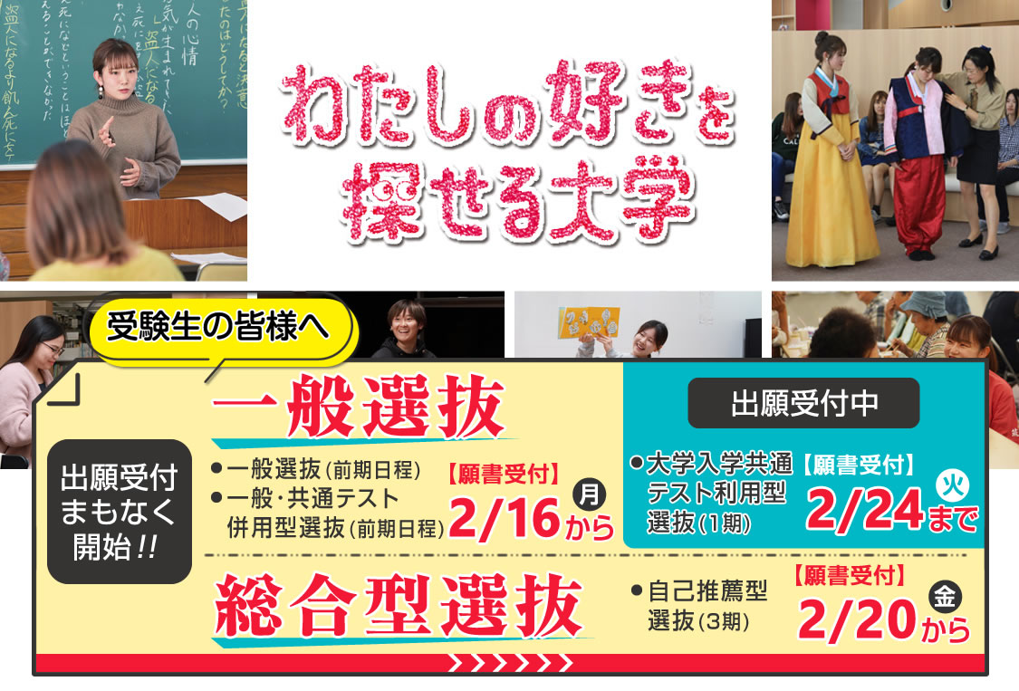 一般選抜・総合型選抜｜わたしのすきを探せる大学｜筑紫女学園大学