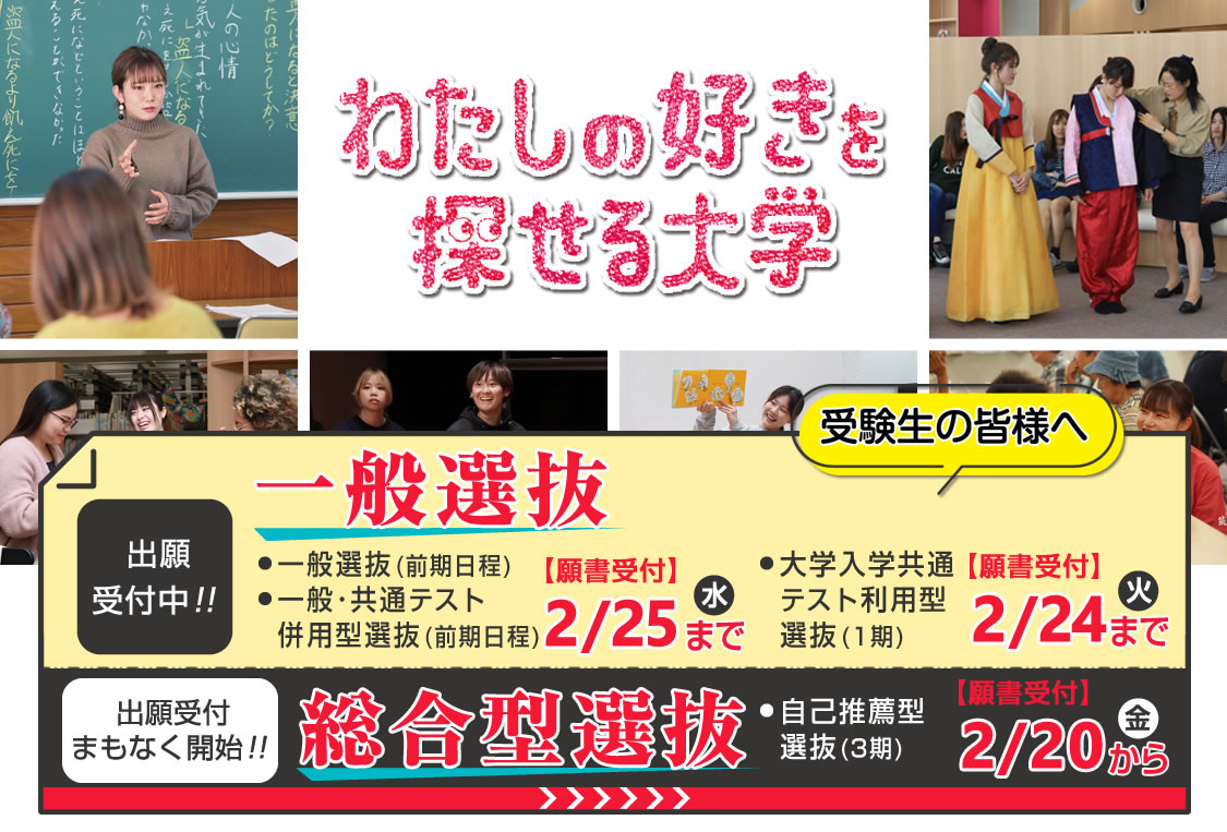 一般選抜・総合型選抜｜わたしのすきを探せる大学｜筑紫女学園大学