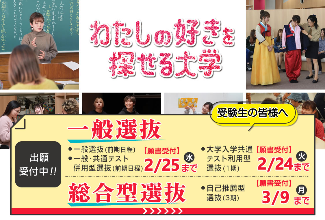 一般選抜・総合型選抜|わたしのすきを探せる大学|筑紫女学園大学