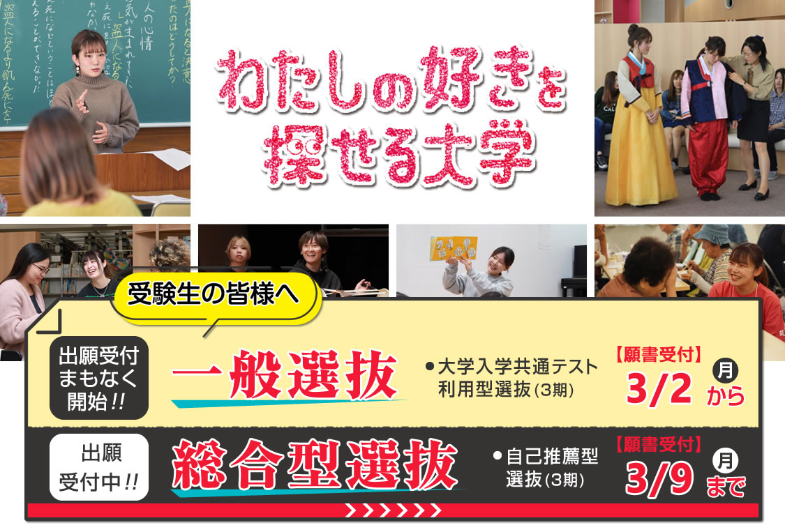 一般選抜・総合型選抜|わたしのすきを探せる大学|筑紫女学園大学