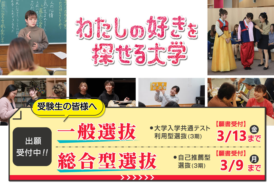 一般選抜・総合型選抜｜わたしのすきを探せる大学｜筑紫女学園大学