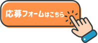 応募フォームはこちら
