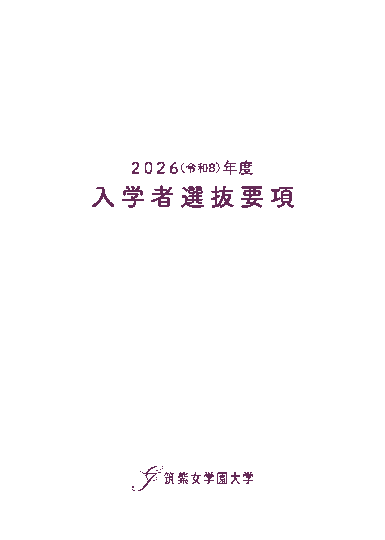2026年度入学者選抜要綱