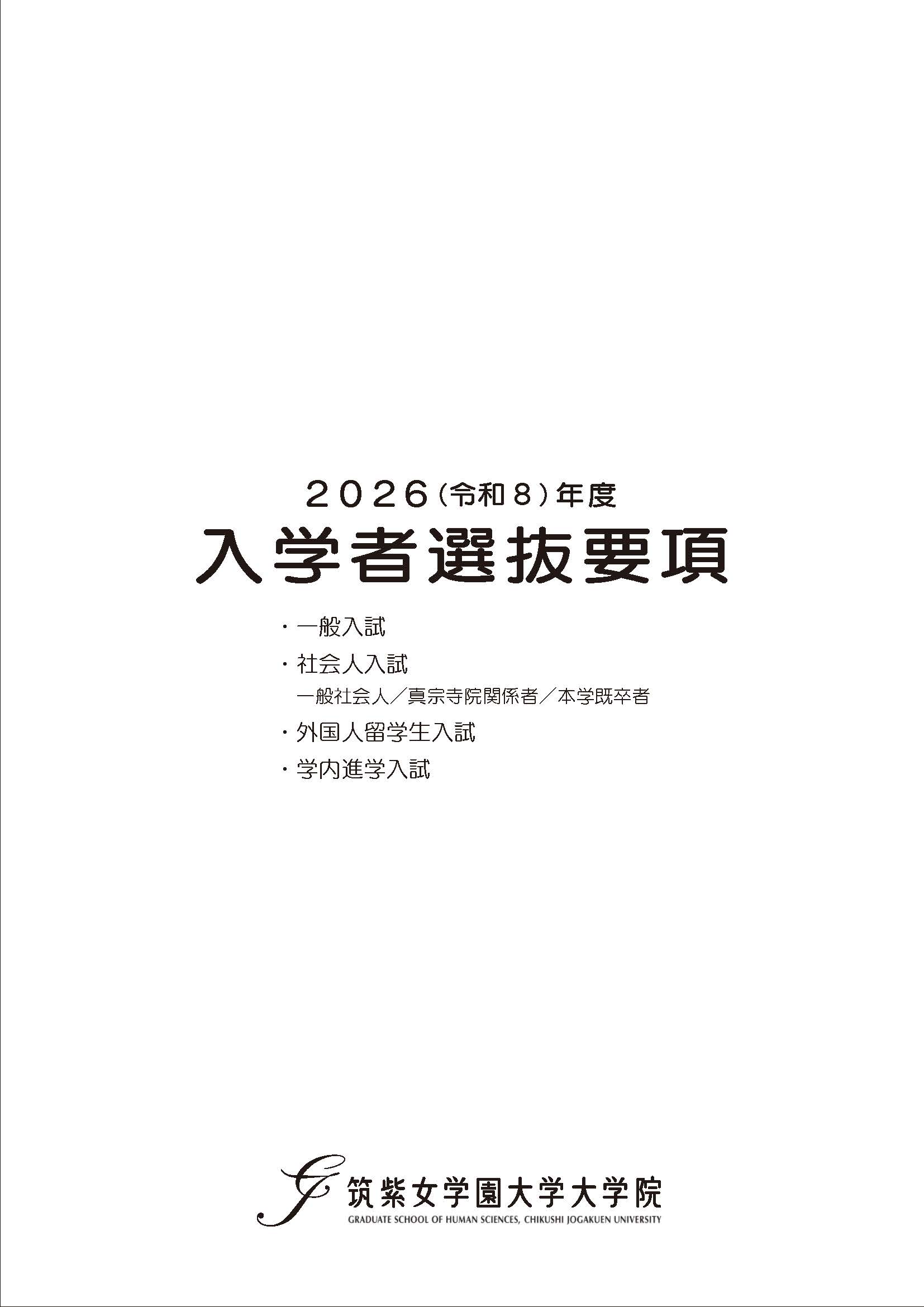 2026年度入学者選抜要綱