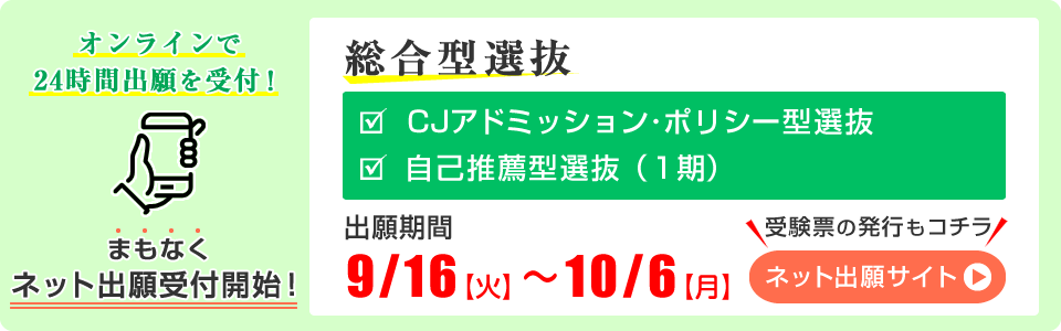 総合型選抜 ネット出願まもなく受付開始