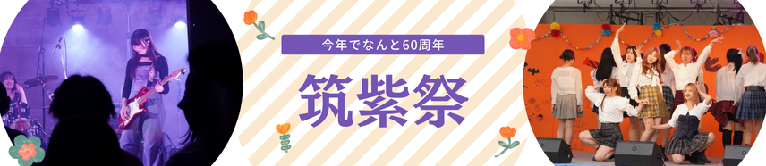 筑紫祭（学園祭）