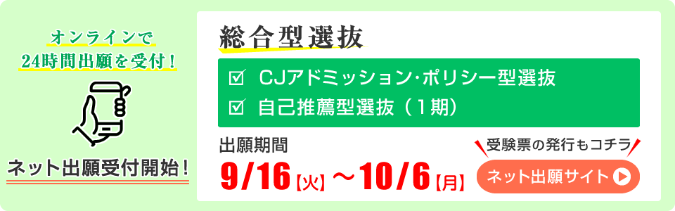 総合型選抜 ネット出願 受付開始