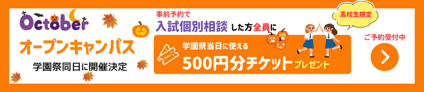 10月オープンキャンパスの予約へ