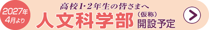 人文科学部｜2027年4月 開設｜高校2年生1年生対象