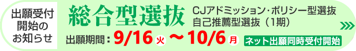 総合型選抜 出願受付開始