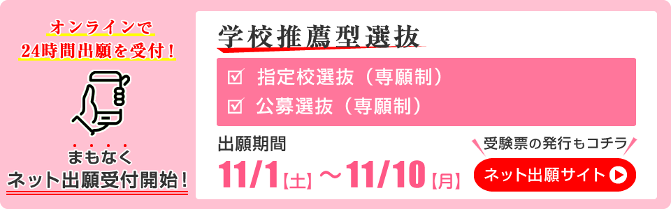 学校推薦型選抜 ネット出願 受付開始