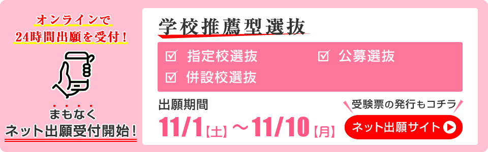 学校推薦型選抜 ネット出願 受付開始