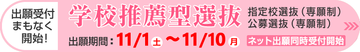 学校推薦型選抜 出願受付開始