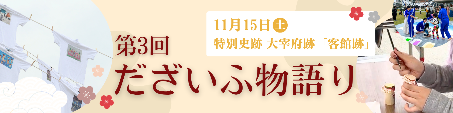 第3回だざいふ物語り