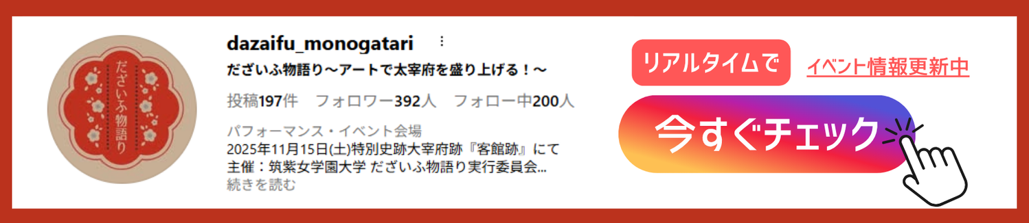 だざいふ物語りインスタ遷移