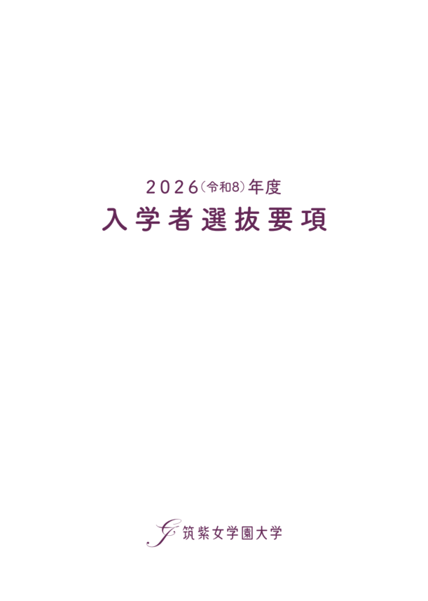 2026年度入学者選抜要綱