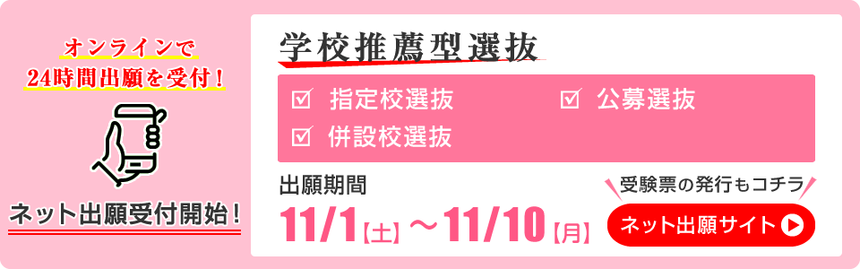 学校推薦型選抜 ネット出願 受付開始