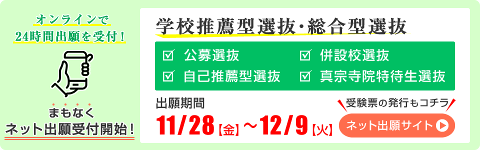 学校推薦型選抜・総合型選抜 ネット出願 受付開始